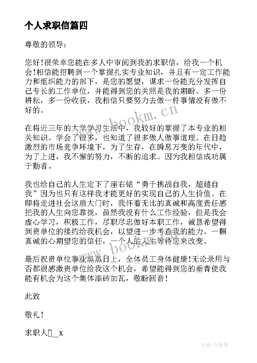 2023年个人求职信(通用10篇)