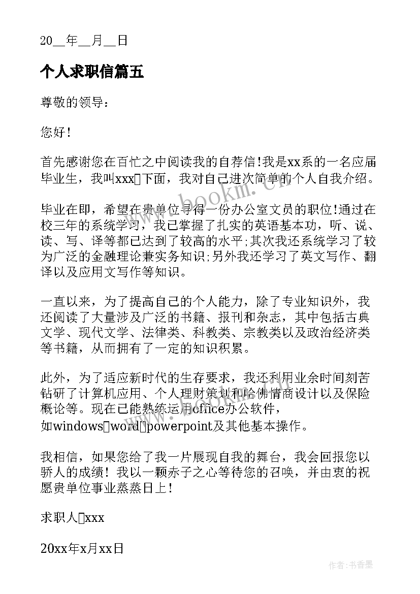 2023年个人求职信(通用10篇)