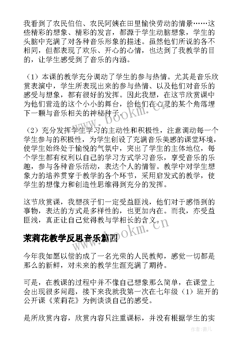 2023年茉莉花教学反思音乐 小学音乐茉莉花教学反思(通用5篇)