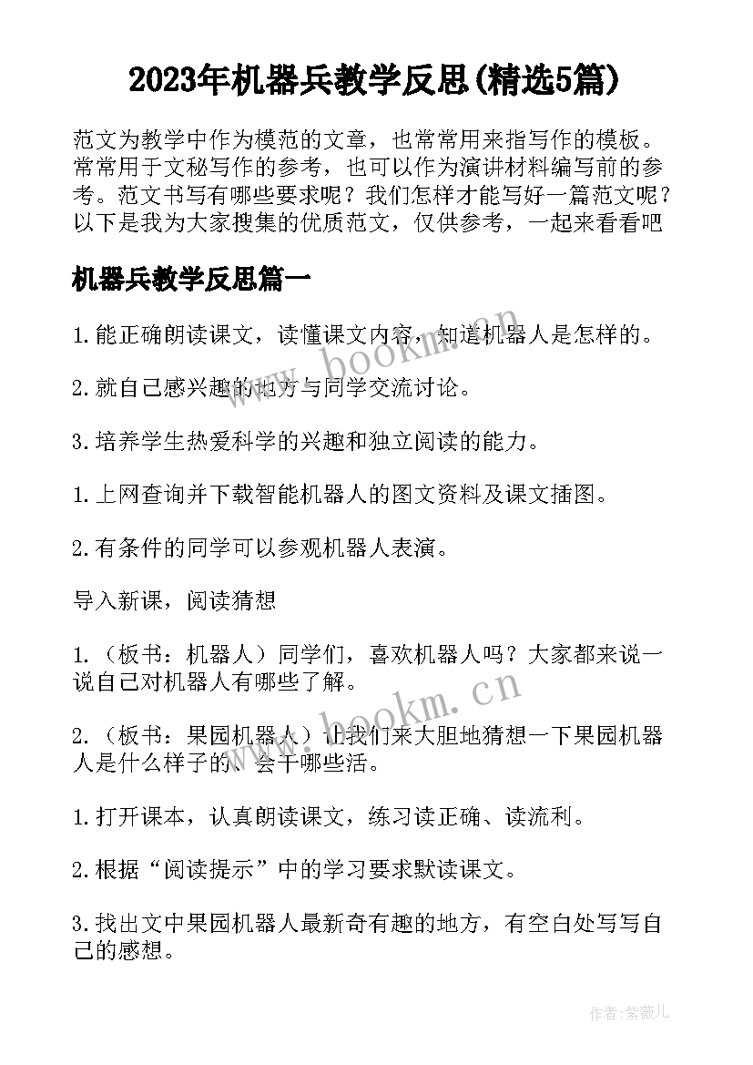 2023年机器兵教学反思(精选5篇)