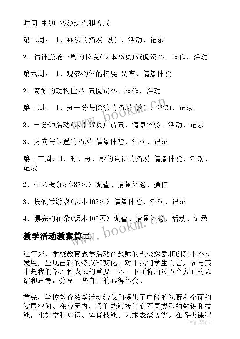 2023年教学活动教案(模板6篇)