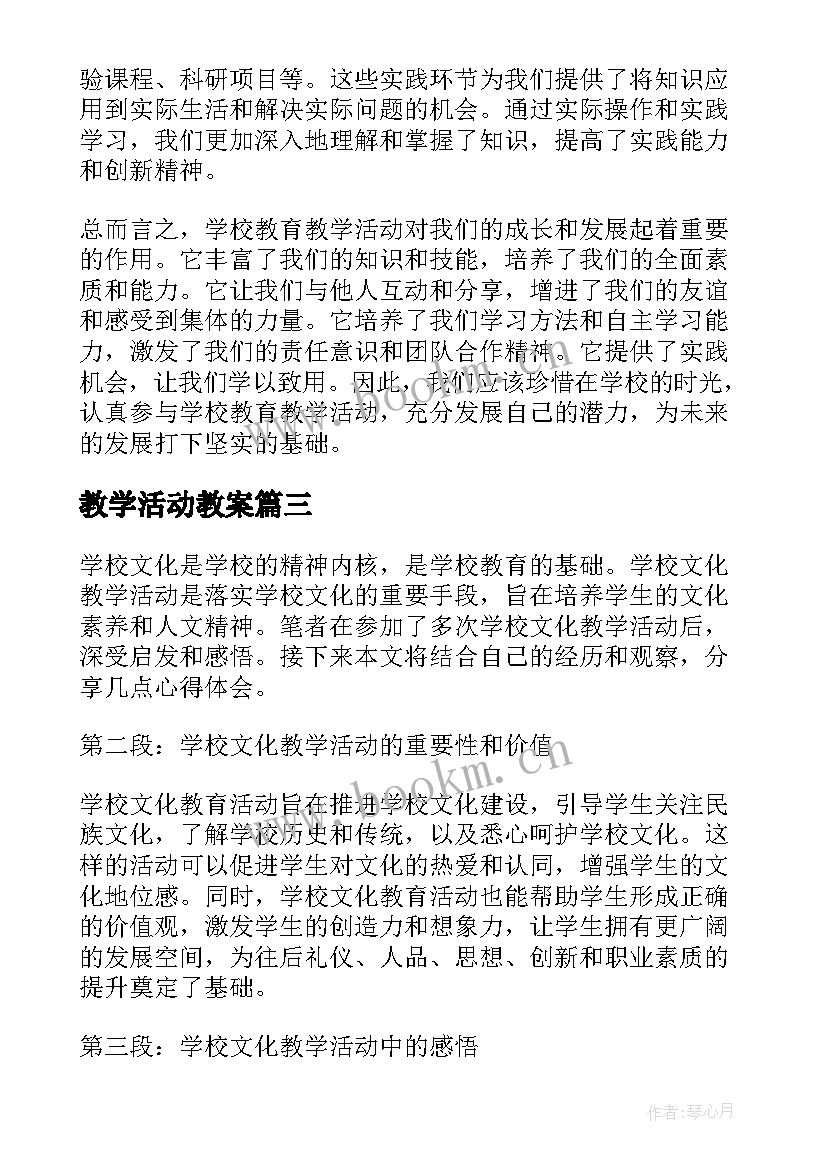 2023年教学活动教案(模板6篇)