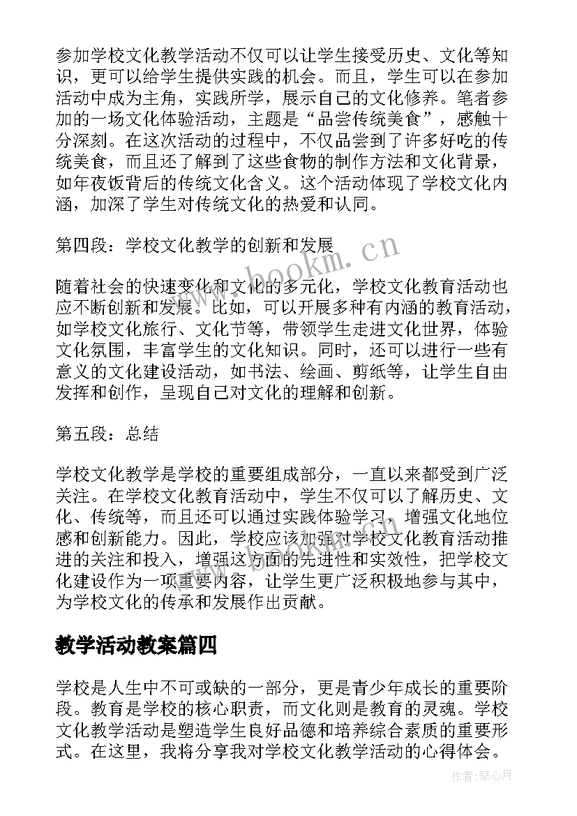 2023年教学活动教案(模板6篇)