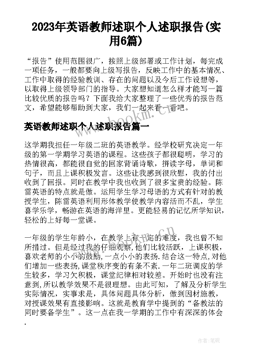 2023年英语教师述职个人述职报告(实用6篇)