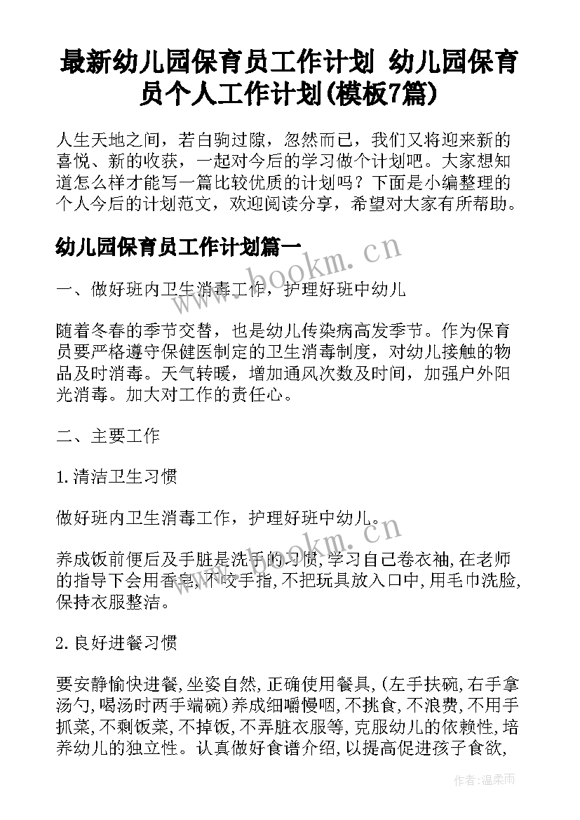 最新幼儿园保育员工作计划 幼儿园保育员个人工作计划(模板7篇)