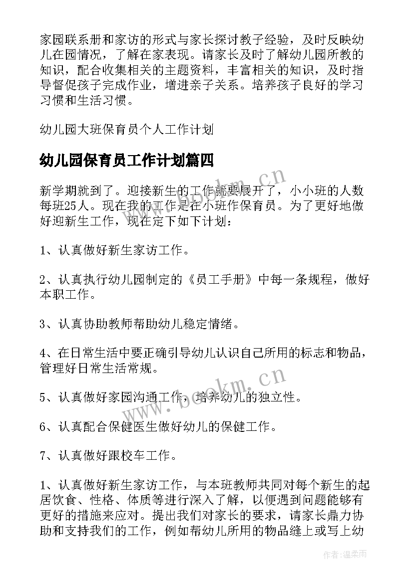 最新幼儿园保育员工作计划 幼儿园保育员个人工作计划(模板7篇)