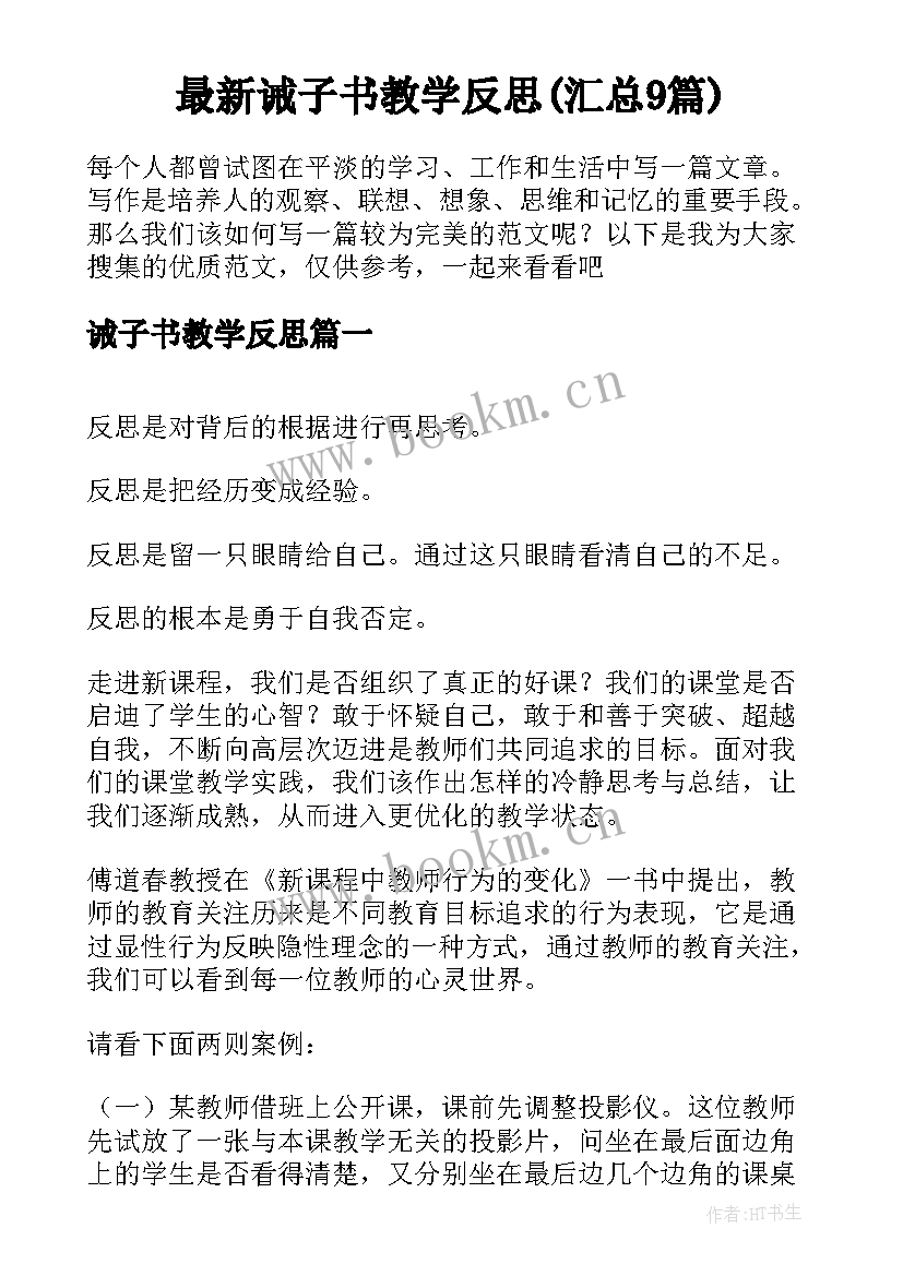 最新诫子书教学反思(汇总9篇)