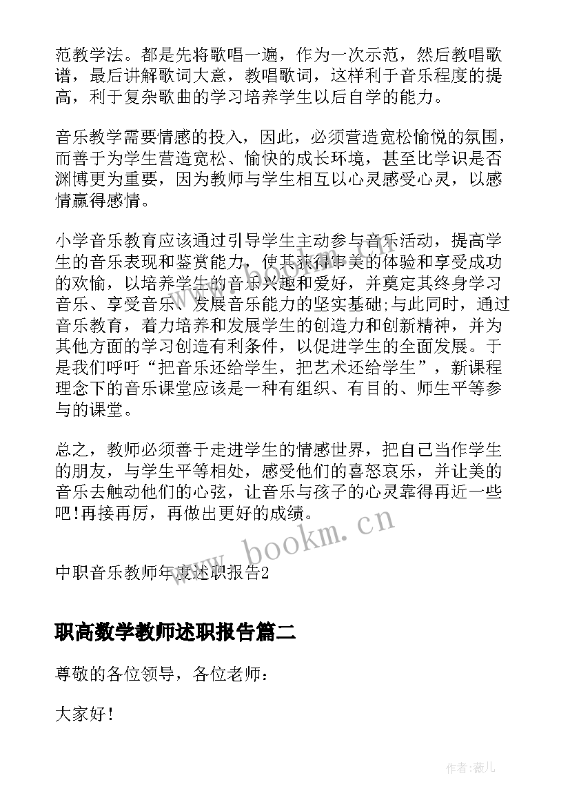 2023年职高数学教师述职报告 中职音乐教师年度述职报告(汇总6篇)