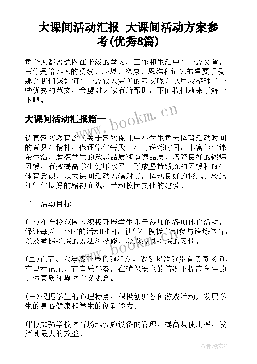 大课间活动汇报 大课间活动方案参考(优秀8篇)