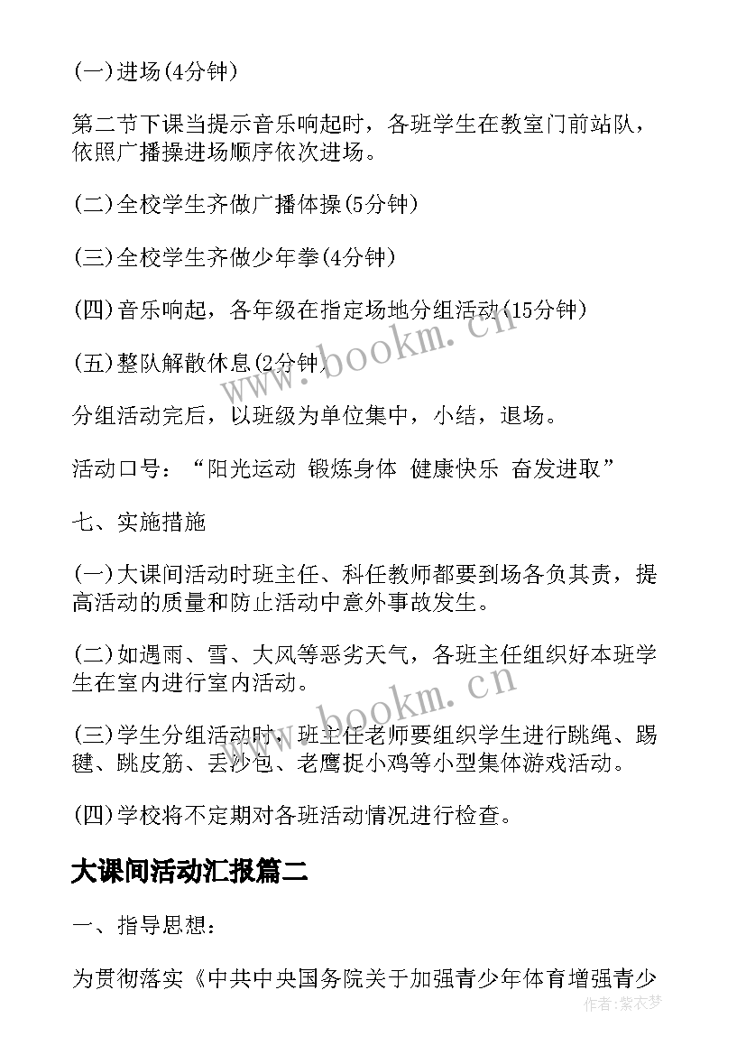 大课间活动汇报 大课间活动方案参考(优秀8篇)