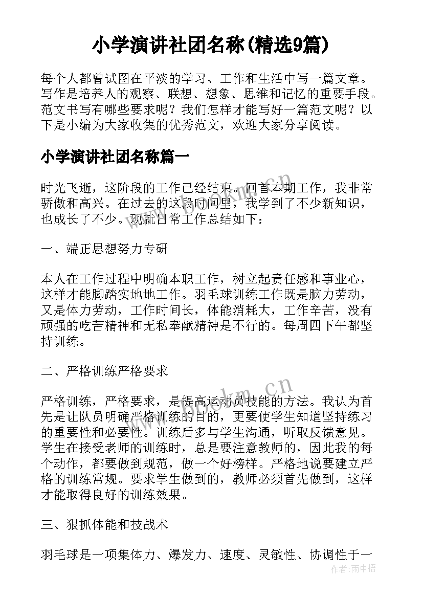 小学演讲社团名称(精选9篇)