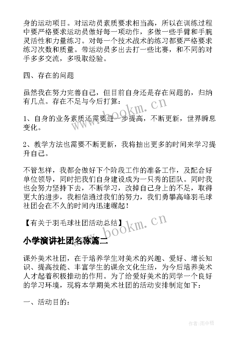 小学演讲社团名称(精选9篇)