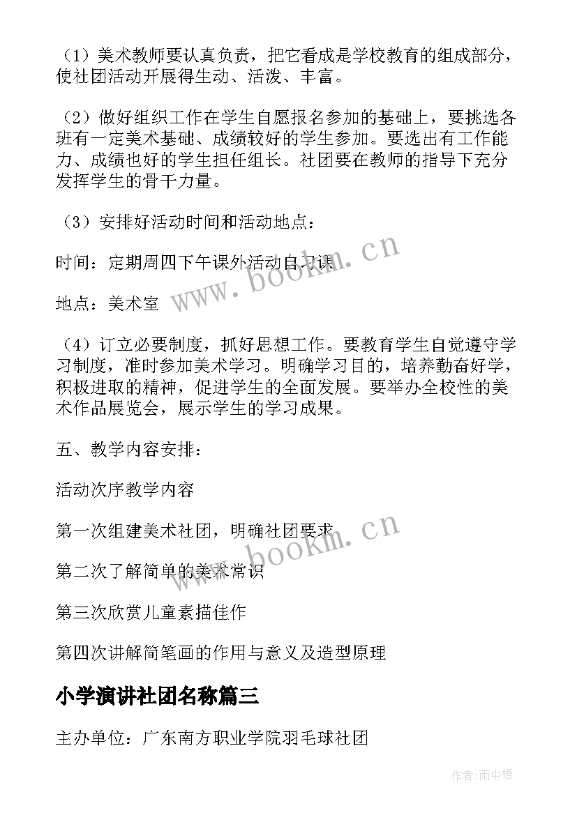 小学演讲社团名称(精选9篇)