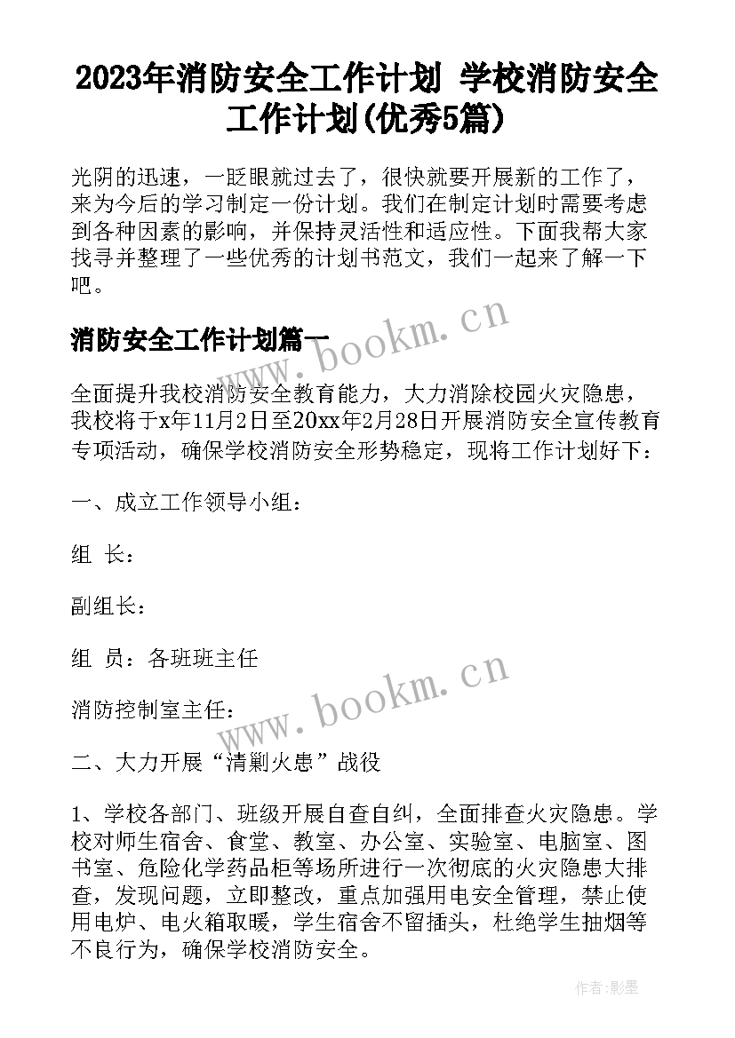 2023年消防安全工作计划 学校消防安全工作计划(优秀5篇)