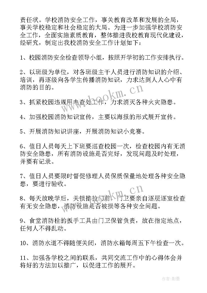 2023年消防安全工作计划 学校消防安全工作计划(优秀5篇)