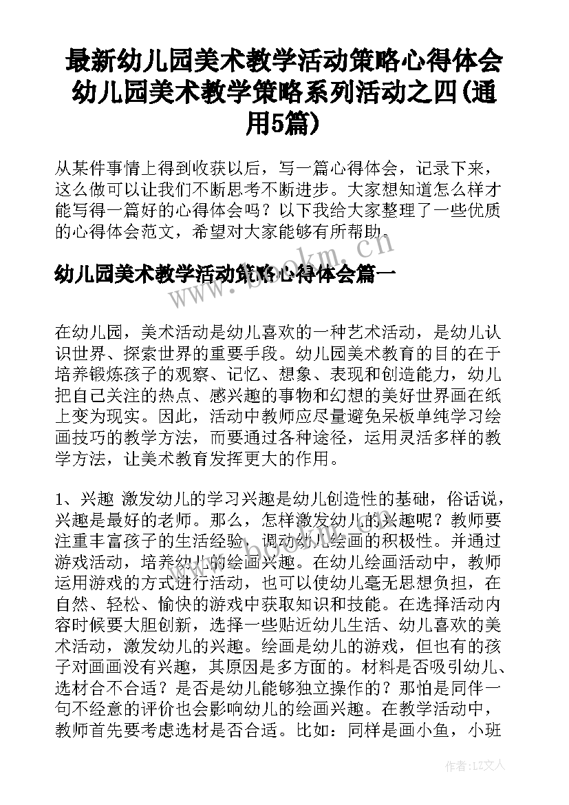 最新幼儿园美术教学活动策略心得体会 幼儿园美术教学策略系列活动之四(通用5篇)