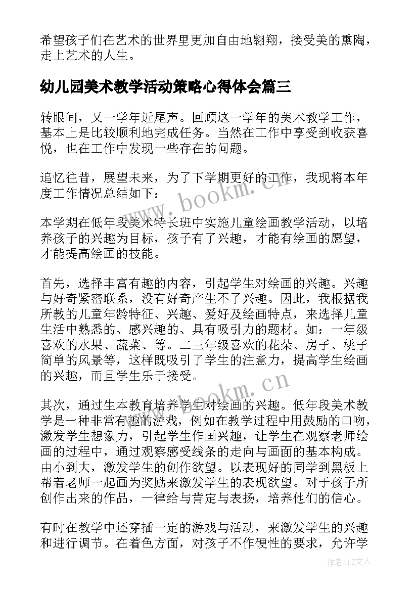 最新幼儿园美术教学活动策略心得体会 幼儿园美术教学策略系列活动之四(通用5篇)