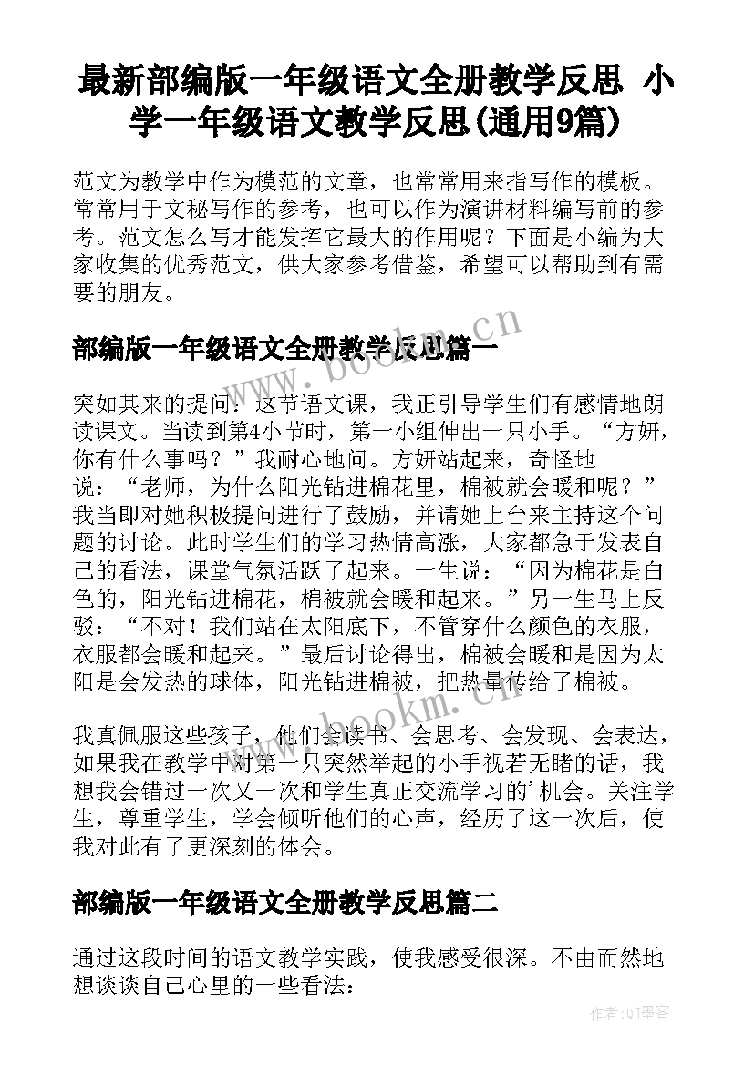 最新部编版一年级语文全册教学反思 小学一年级语文教学反思(通用9篇)