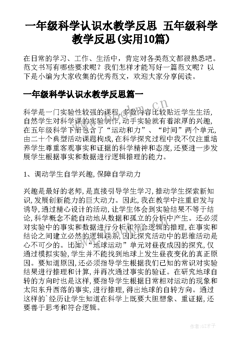 一年级科学认识水教学反思 五年级科学教学反思(实用10篇)