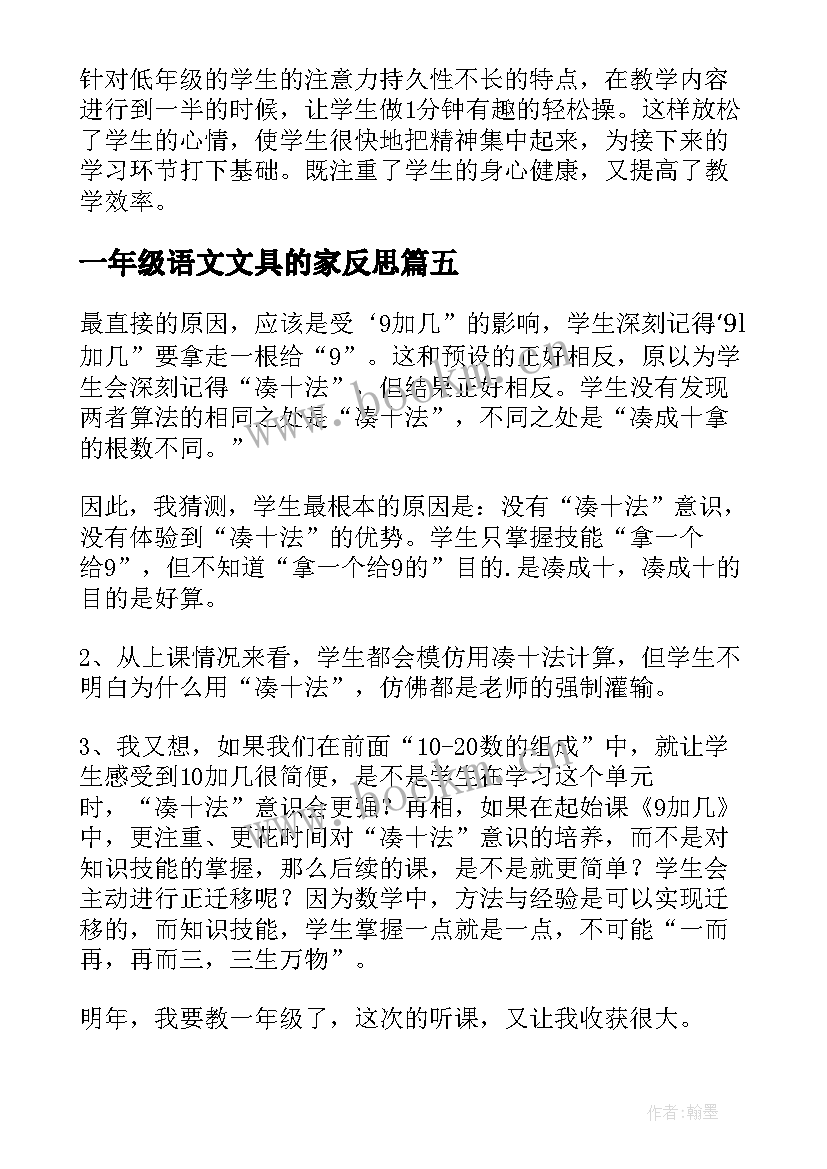 一年级语文文具的家反思 一年级教学反思(精选7篇)