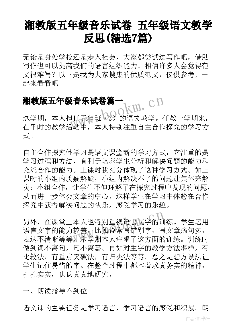 湘教版五年级音乐试卷 五年级语文教学反思(精选7篇)