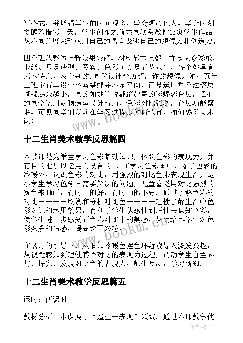 最新十二生肖美术教学反思(实用5篇)