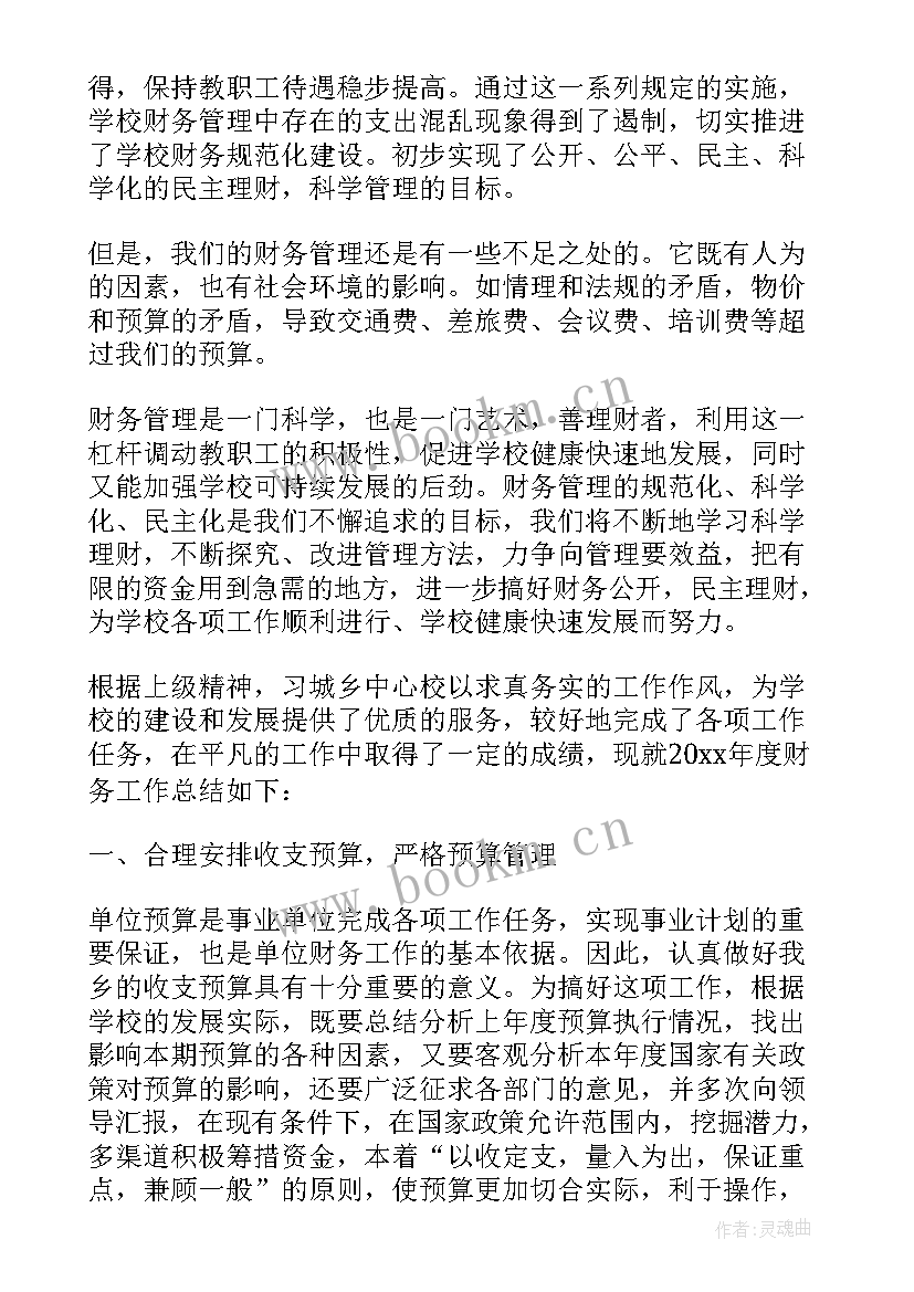 最新农经站个人年度工作总结 学校财务人员年度工作总结(实用10篇)