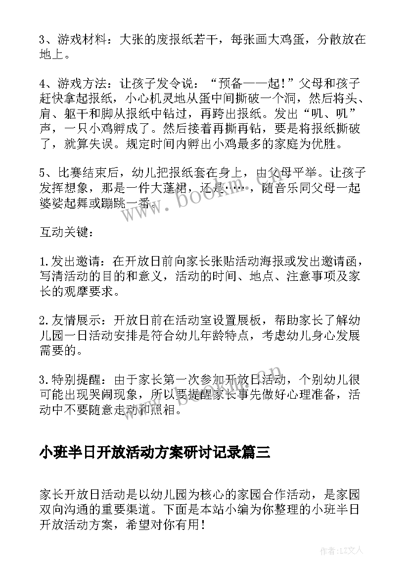 最新小班半日开放活动方案研讨记录(实用5篇)