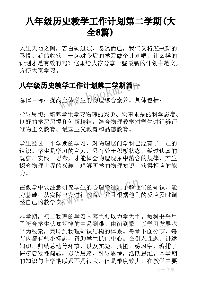 八年级历史教学工作计划第二学期(大全8篇)