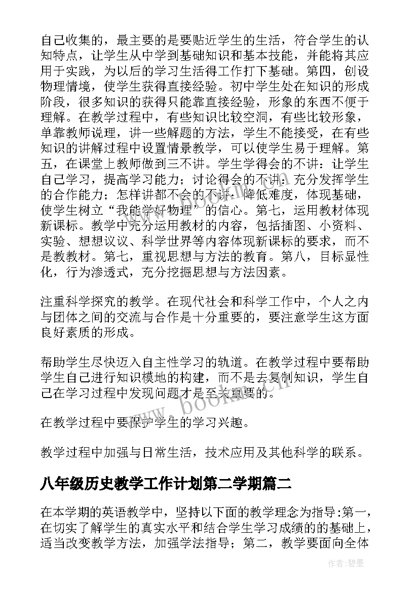 八年级历史教学工作计划第二学期(大全8篇)