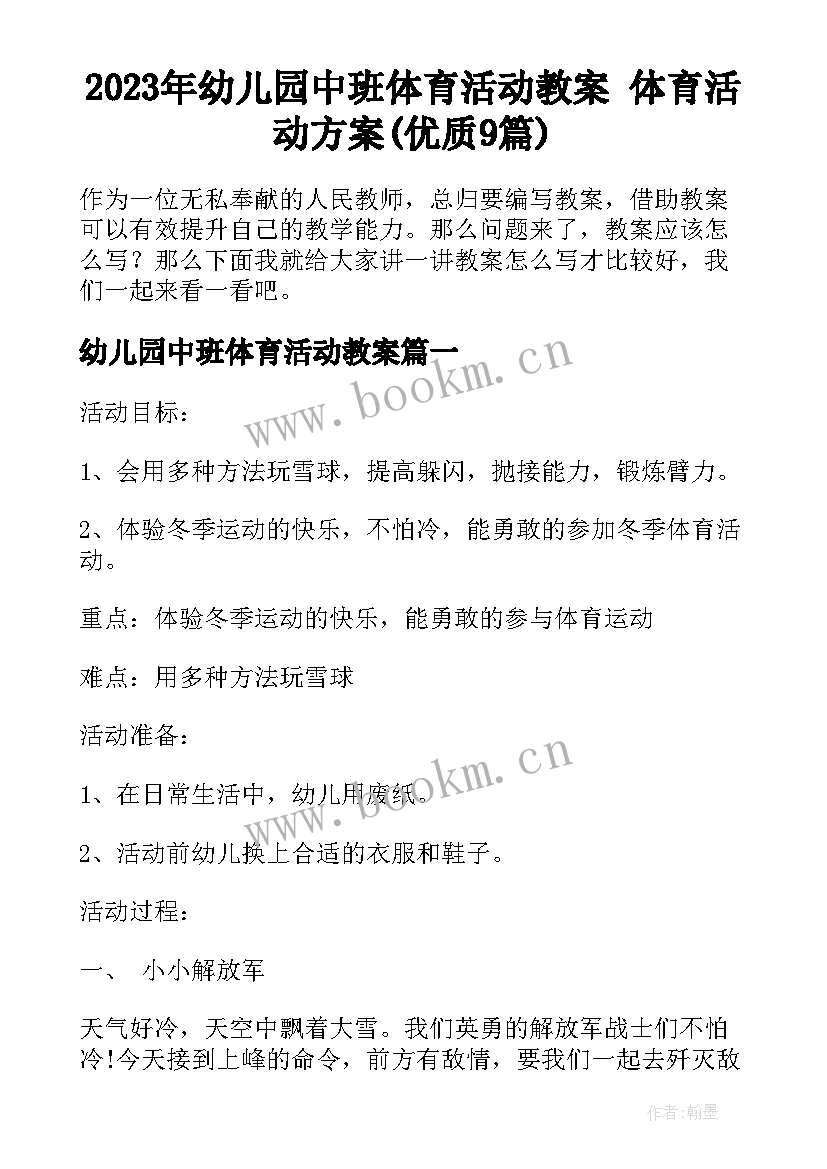 2023年幼儿园中班体育活动教案 体育活动方案(优质9篇)