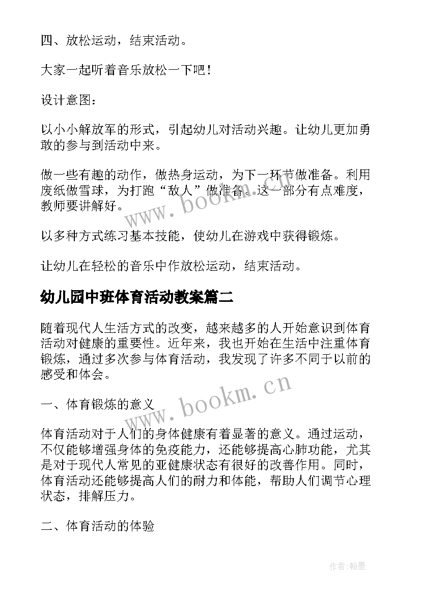 2023年幼儿园中班体育活动教案 体育活动方案(优质9篇)