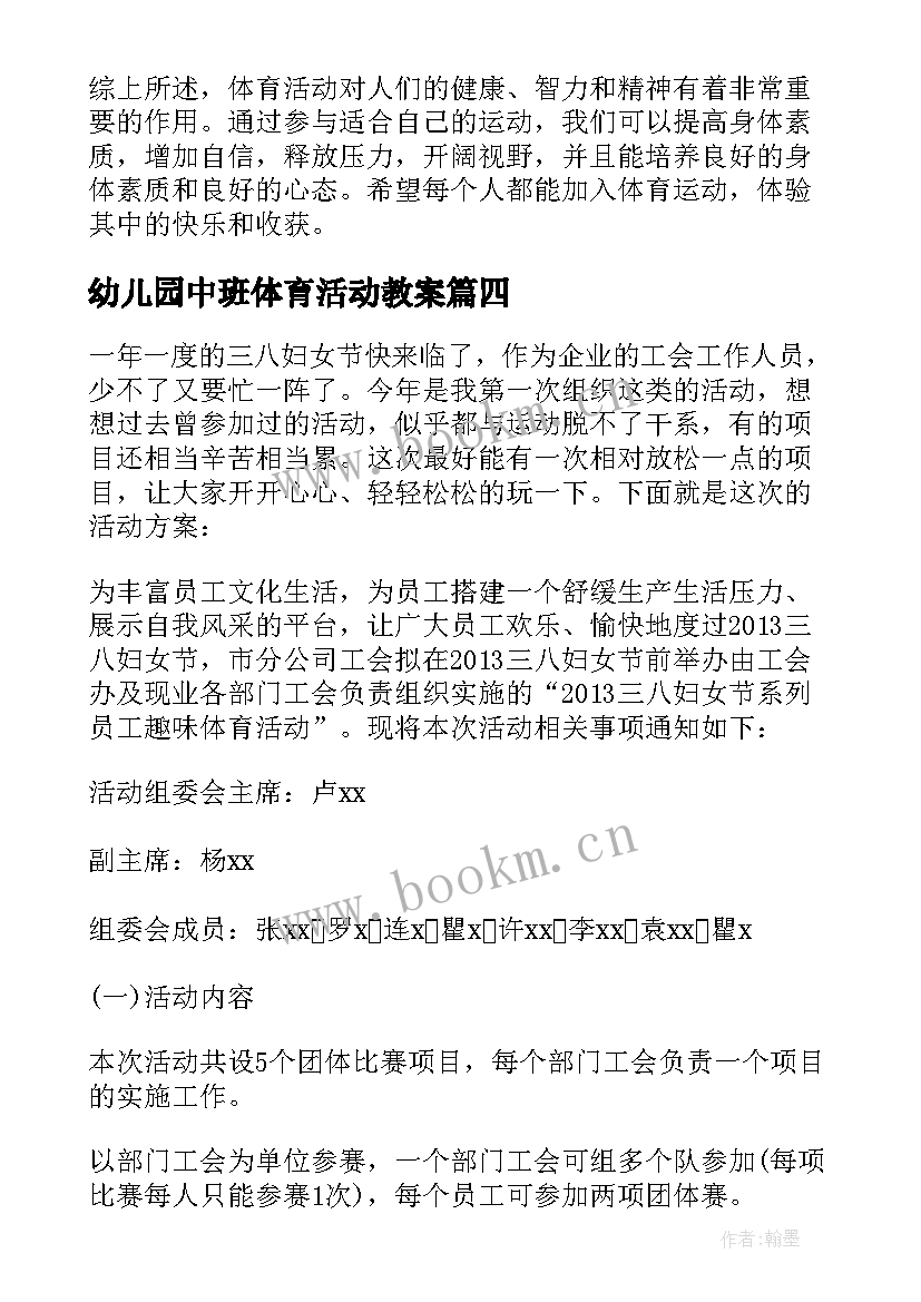 2023年幼儿园中班体育活动教案 体育活动方案(优质9篇)