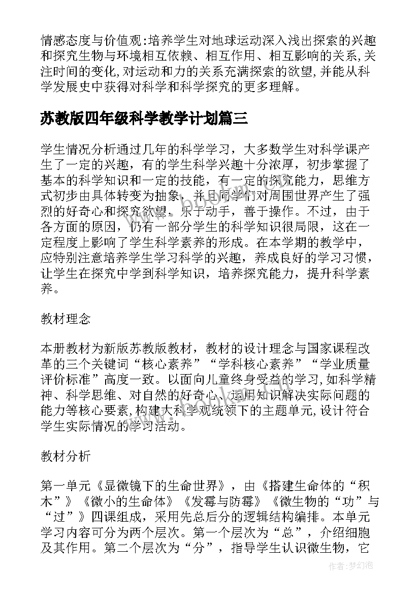 苏教版四年级科学教学计划 苏教版六年级科学教学计划(优质5篇)