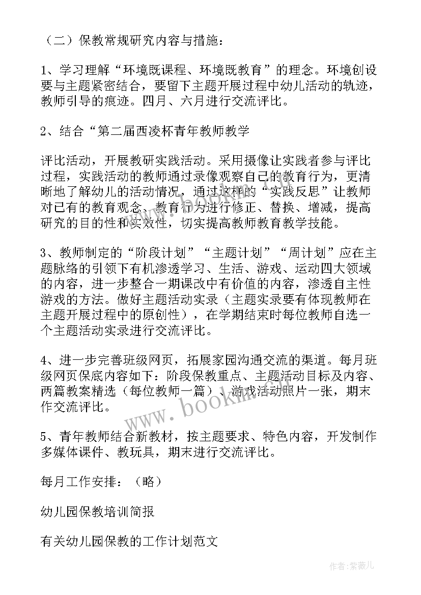 幼儿园大班保教工作计划 幼儿园保教工作计划(通用5篇)