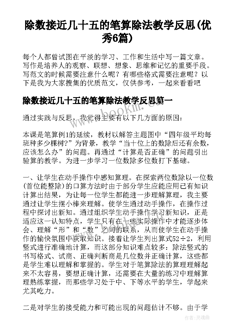 除数接近几十五的笔算除法教学反思(优秀6篇)