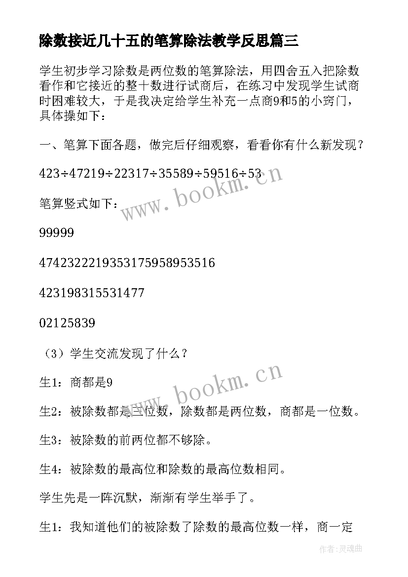 除数接近几十五的笔算除法教学反思(优秀6篇)