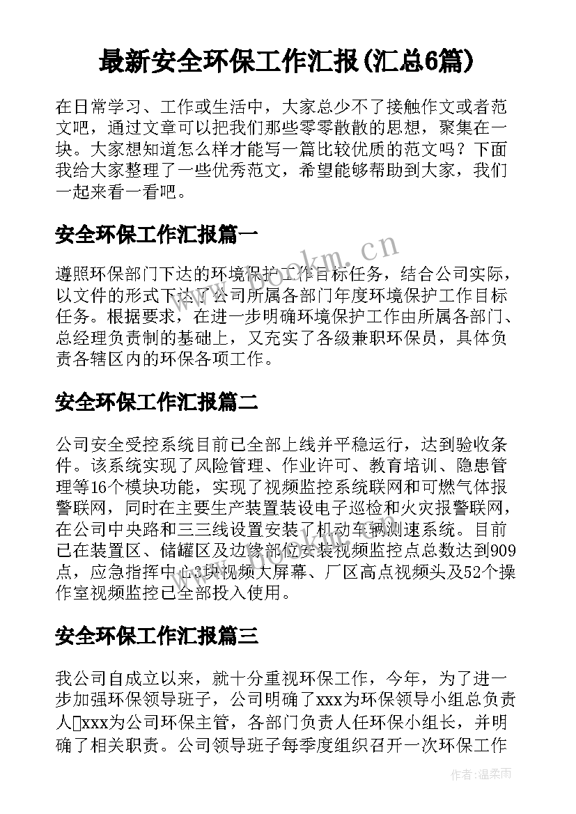 最新安全环保工作汇报(汇总6篇)