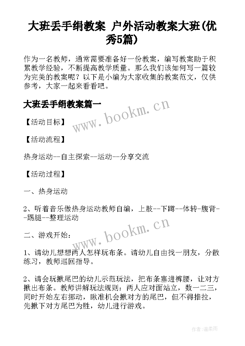 大班丢手绢教案 户外活动教案大班(优秀5篇)