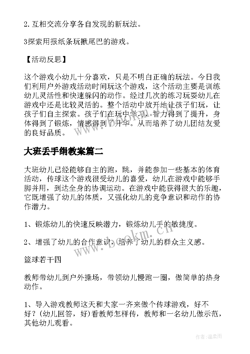 大班丢手绢教案 户外活动教案大班(优秀5篇)