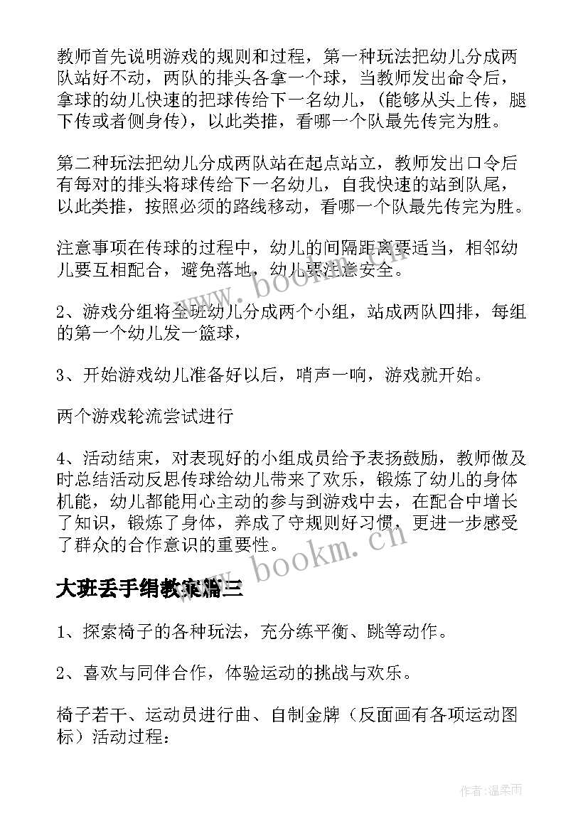 大班丢手绢教案 户外活动教案大班(优秀5篇)