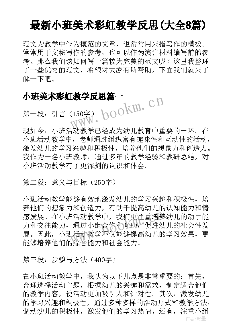 最新小班美术彩虹教学反思(大全8篇)