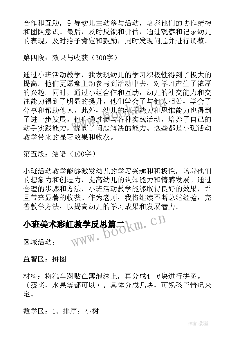 最新小班美术彩虹教学反思(大全8篇)