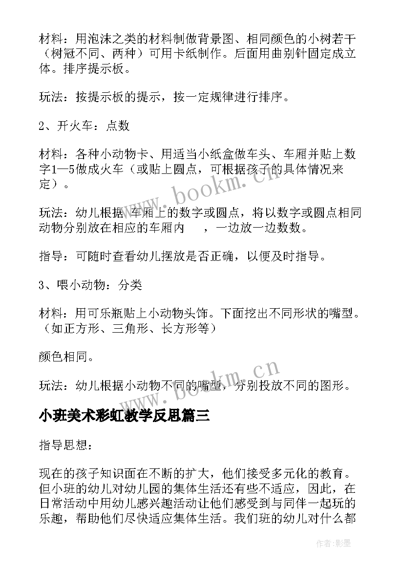 最新小班美术彩虹教学反思(大全8篇)