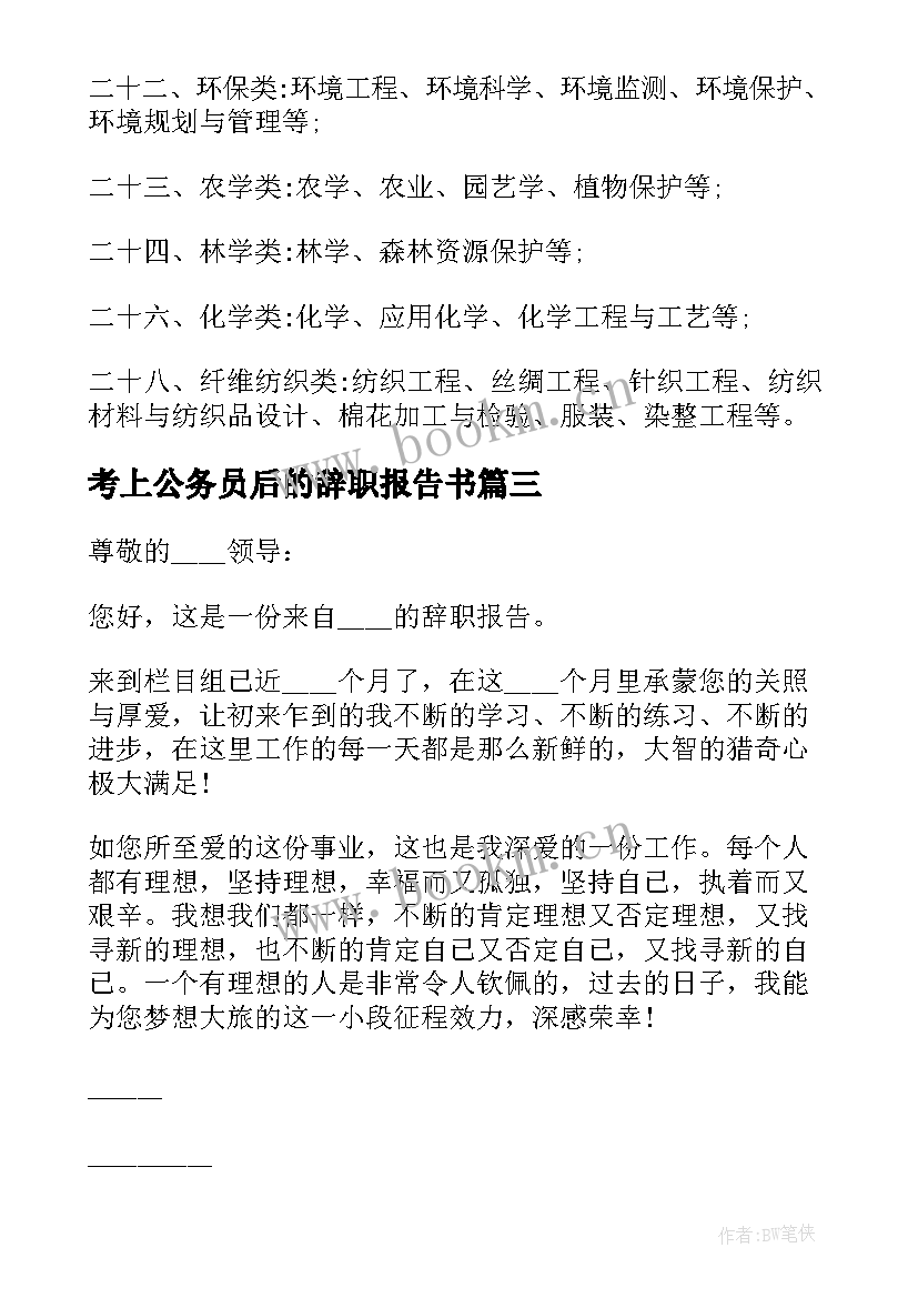 考上公务员后的辞职报告书 考上公务员的辞职报告(精选5篇)