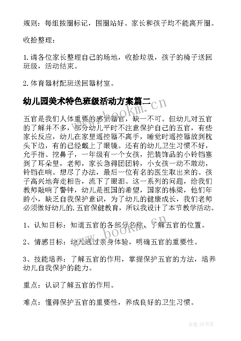 2023年幼儿园美术特色班级活动方案(大全6篇)