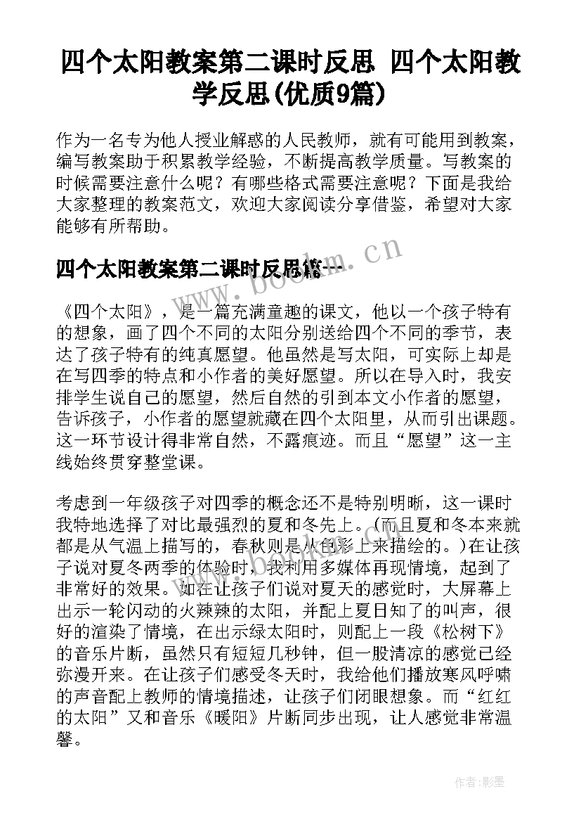 四个太阳教案第二课时反思 四个太阳教学反思(优质9篇)