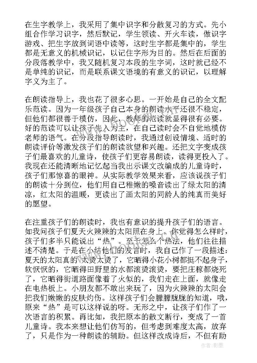 四个太阳教案第二课时反思 四个太阳教学反思(优质9篇)