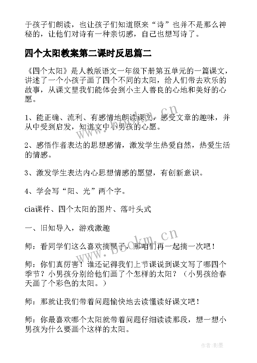 四个太阳教案第二课时反思 四个太阳教学反思(优质9篇)