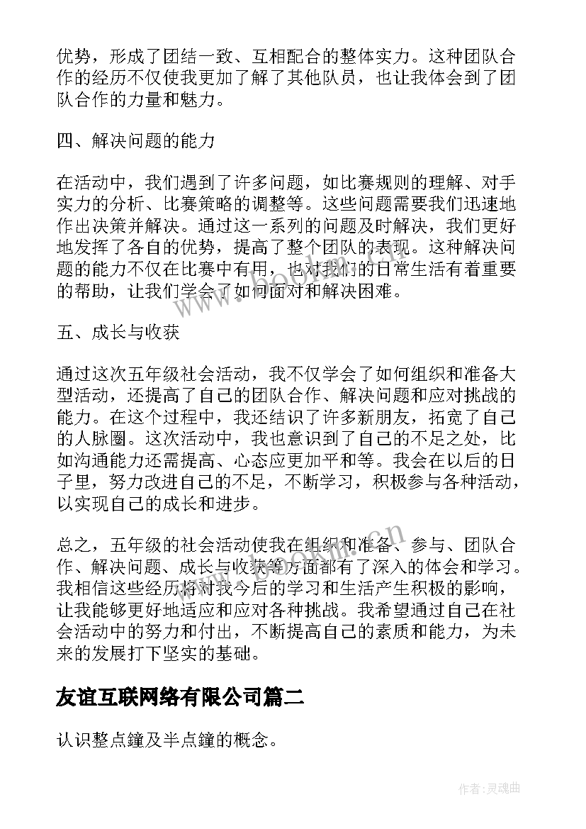 最新友谊互联网络有限公司 五年级社会活动心得体会(优秀7篇)